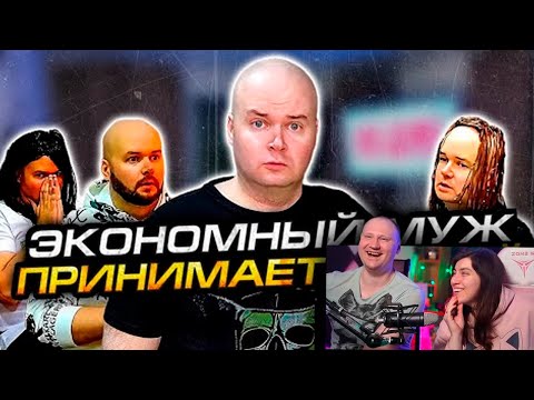 Видео: ЭКОНОМНЫЙ МУЖ ПРИНИМАЕТ ГОСТЕЙ | РЕАКЦИЯ на Алежу Обухова