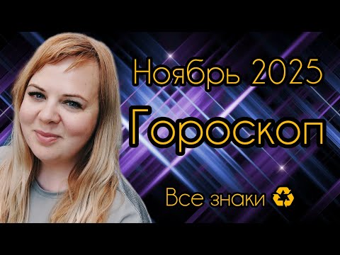 Видео: Ноябрь 2025 🌎 все знаки
