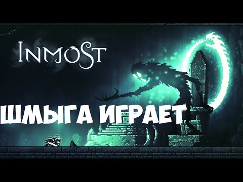 Видео: Inmost►Первый Взгляд►Прохождение игры #1