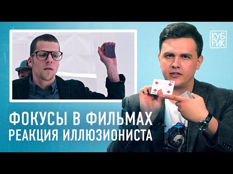 Видео: Иллюзионист разбирает фокусы из фильмов «Невероятный Бёрт Уандерстоун», «Иллюзия обмана» и др.