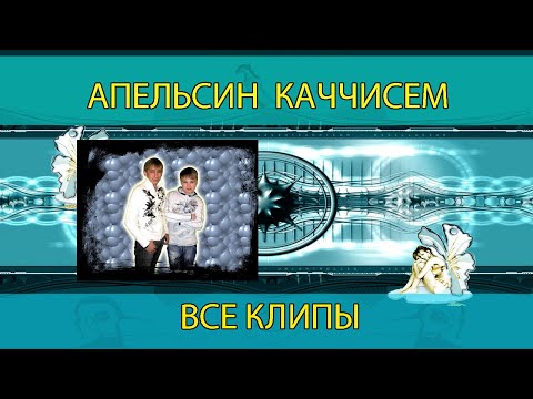 Видео: Апельсиновые Мальчики   Все клипы На чувашском языке