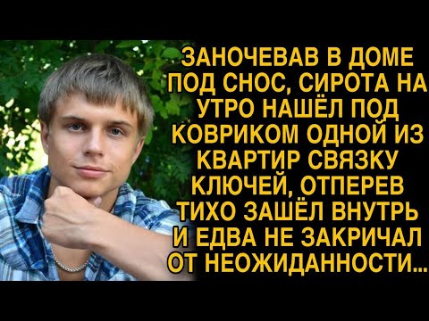 Видео: Сирота нашел под ковриком связку ключей, отперев тихо зашел и оторопел…