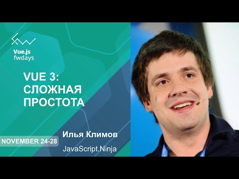 Видео: Vue 3: Сложная простота [ru] / Илья Климов