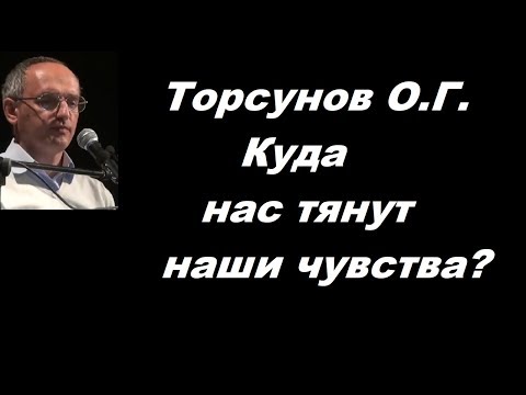 Видео: Торсунов O.Г. Куда нас тянут наши чувства?