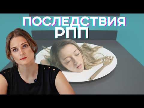 Видео: К чему приводит РПП. Это нужно знать!