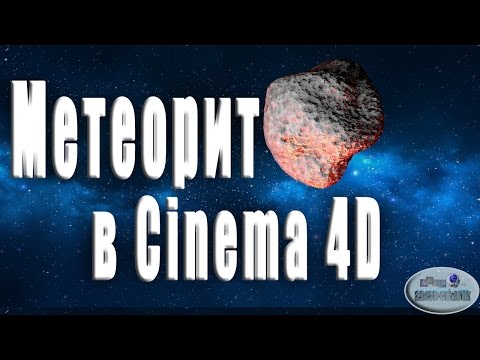 Видео: Создание метеорита в синема 4Д. Creating a meteorite in Cinema 4D