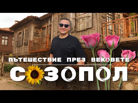 Видео: Многовековая история Созополя | Болгария 🇧🇬 2024 [4K]