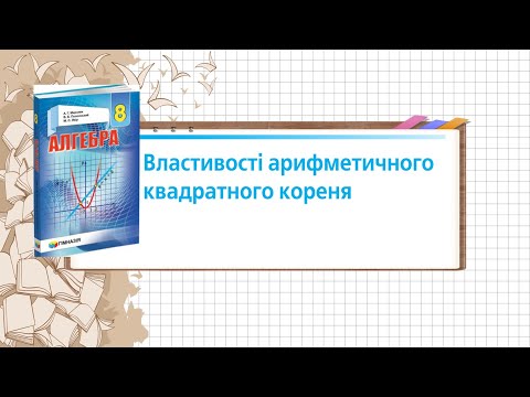 Видео: Властивості арифметичного квадратного кореня. Алгебра Мерзляк