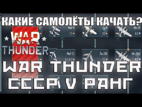 Видео: КАКИЕ САМОЛЁТЫ КАЧАТЬ? СССР 5 РАНГ War Thunder