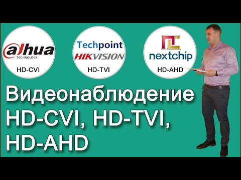Видео: Видеонаблюдение HD-CVI, HD-TVI, HD-AHD: разрешение, расстояние, гибридность
