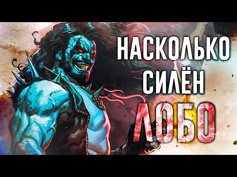 Видео: КТО ТАКОЙ ЛОБО | ОН СИЛЬНЕЕ ДАРКСАЙДА И ДУМСДЕЯ | ИСТИННАЯ СИЛА ЛОБО