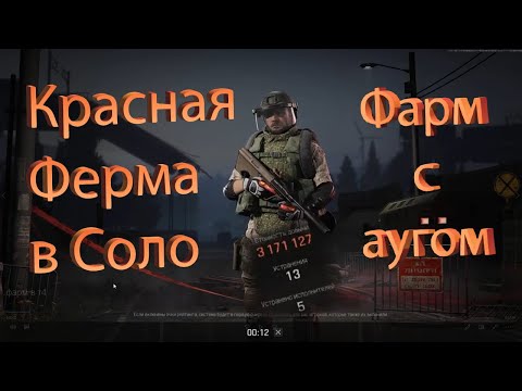 Видео: фарм на Красной ферме в т4 с аугом | farm on Red farm in t4 with aug | Arena Breakout Infinite