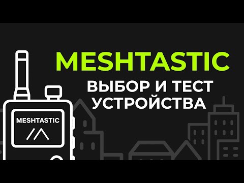 Видео: Meshtastic: какой девайс взять и почему (практика + рекомендации)