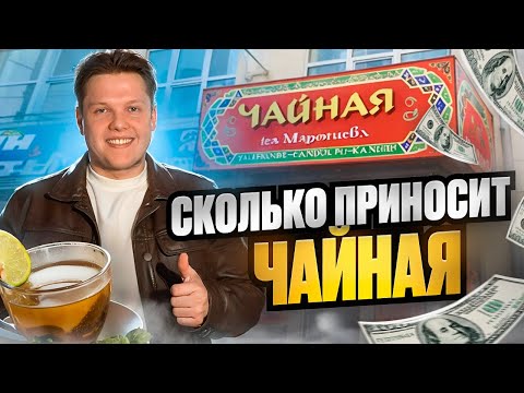 Видео: Как открыть чайную? Чайный клуб как бизнес