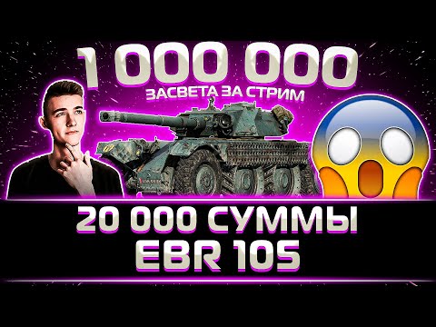 Видео: "НАКОНЕЦ-ТО НОРМАЛЬНЫЙ БОЙ" 20 000 СУММЫ НА EBR 105 ОТ КЛУМБЫ