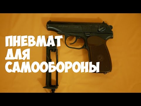 Видео: Готовим пневматический пистолет для самообороны (МР654К - пневматический пистолет Макарова)