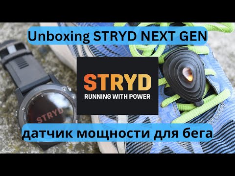 Видео: Unboxing STRYD next gen - датчик мощности для бега 🏃‍♀️🏃‍♂️ | Pedro Vizuete