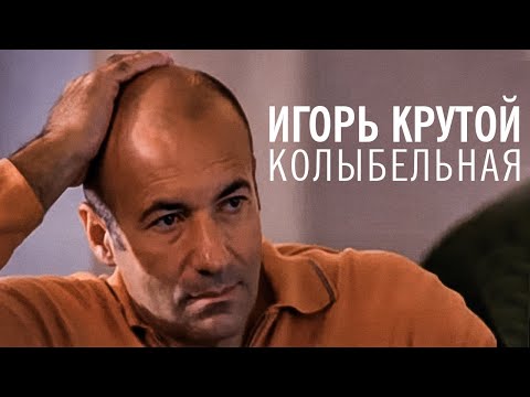 Видео: Игорь Крутой - Колыбельная (официальное видео)