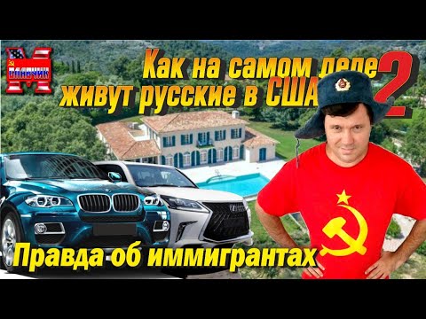 Видео: Как на самом деле живут русские в США. Часть 2.