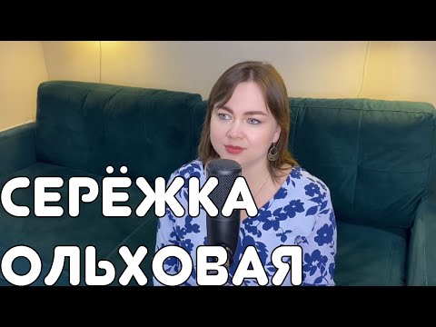 Видео: СЕРЁЖКА ОЛЬХОВАЯ - Поёт Лия Брагина | Какие правильные слова…