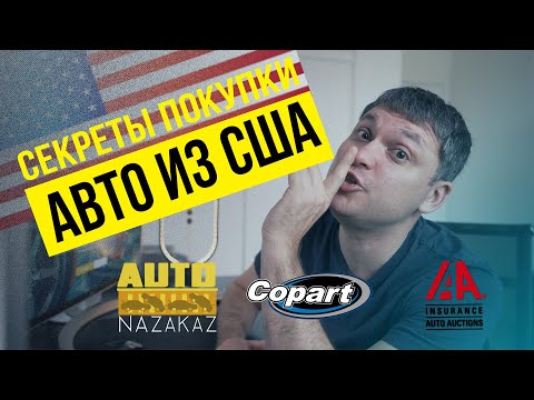Видео: Как купить авто на аукционе в США. Бесплатный доступ на Copart и IAAI. Авто из США