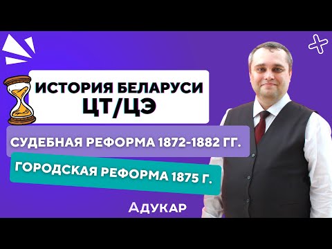 Видео: История Беларуси ЦТ, ЦЭ, экзамен для целевиков | Судебная реформа 1872-1882, городская реформа 1875