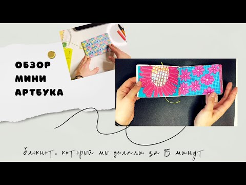 Видео: ОБЗОР МИНИ АРТБУКА, результаты весеннего творческого марафона, бесплатная рабочая тетрадь