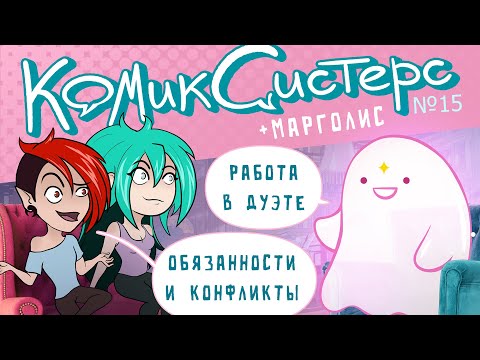 Видео: КомикСистерс №15. Создание комикса в дуэте с МаргОлис.