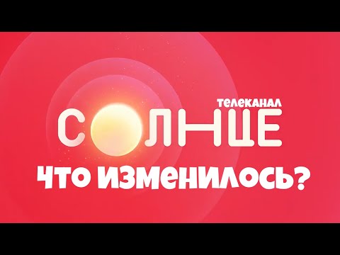 Видео: Телеканал СОЛНЦЕ - ЧТО ИЗМЕНИЛОСЬ за 3 месяца?