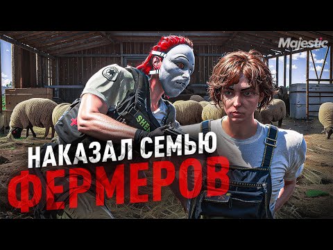 Видео: НАКАЗАЛ СЕМЬЮ ФЕРМЕРОВ в ГТА 5 РП | MAJESTIC RP