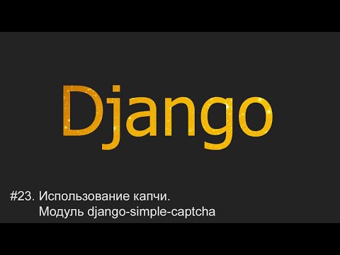 Видео: #23. Использование капчи captcha | Django уроки