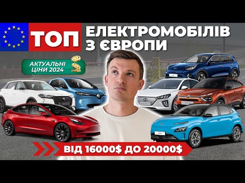 Видео: ТОП 20 електромобілів з Європи у 2024му році до 20тис.$