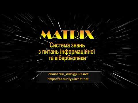 Видео: Кіберзахист критичної інформаційної інфраструктури