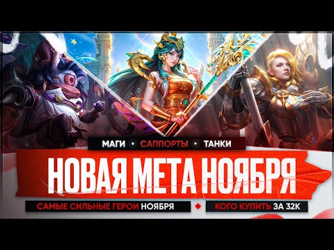 Видео: КОГО КУПИТЬ ЗА 32 к \ НОВАЯ МЕТА Ноября Mobile Legends \ Актуальные герои \ Танки Саппорты Маги