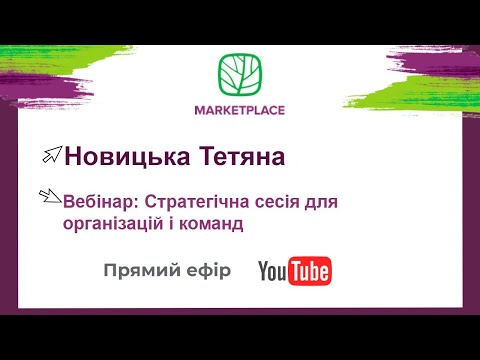 Видео: Стратегічна сесія для організацій і команд