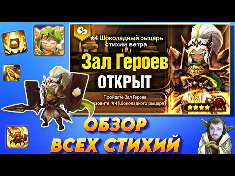 Видео: ТОП 4* МОБ - Всё о 🍫 Шоколадных Рыцарях - подробно о всех Стихиях | Summoners War