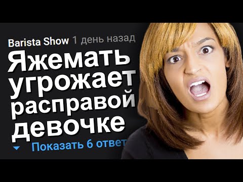 Видео: ЯЖЕМАТЬ УГРОЖАЕТ РАСПРАВОЙ ДЕВОЧКЕ. ЯЖЕМАТЬ ИСТОРИИ.