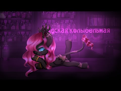 Видео: Пошлая Молли – Адская колыбельная -💗 PMV (Пони клип)💗