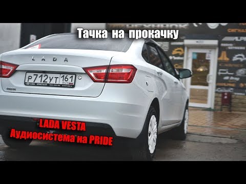 Видео: Lada Vesta установка аудиосистемы PRIDE в штатные места