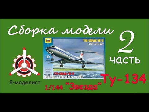 Видео: Сборка модели Ту-134. Часть вторая.