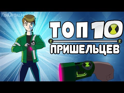 Видео: ТОП 10 Самых Крутых Супергероев из Омнитрикса! Бен 10