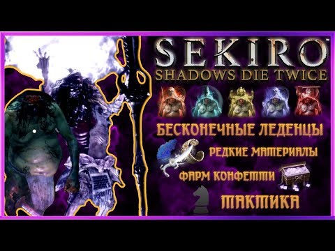 Видео: ЁКАИ - Безголовый, Воин Ситимэн + фарм конфетти | Sekiro Shadows Die Twice Гайд