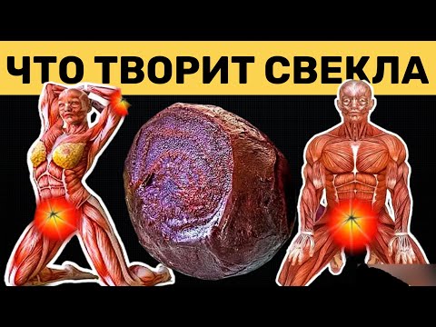 Видео: А что Будет, если Есть Свеклу Каждый день?