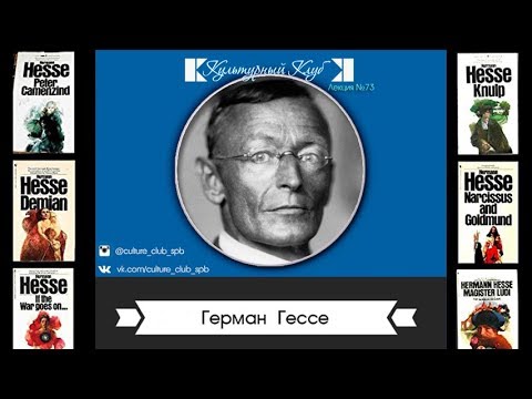 Видео: Лекция 73: Герман Гессе | Культурный Клуб | Дмитрий Шамонов