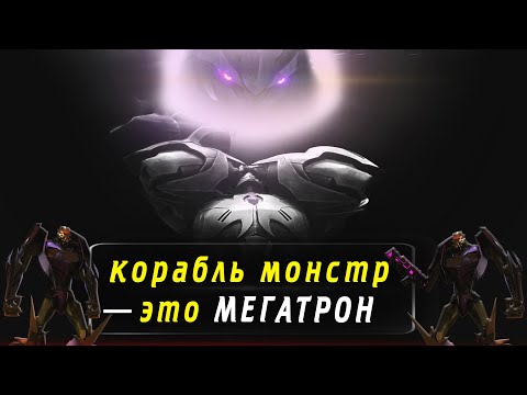 Видео: Трансформеры: ПРАЙМ — корабль монстр это МЕГАТРОН | ВЕХИКОНЫ роботы #трансформерыпрайм