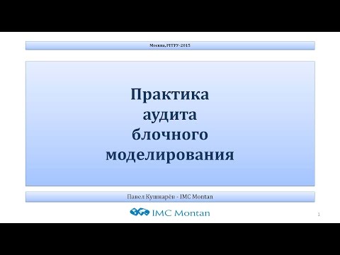 Видео: Лекции ГорГео (05.02.2015). Читает Кушнарев П.П. Практика аудита блочных моделей