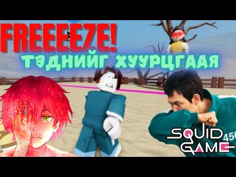 Видео: Roblox Squid game - ынхныг троллдов