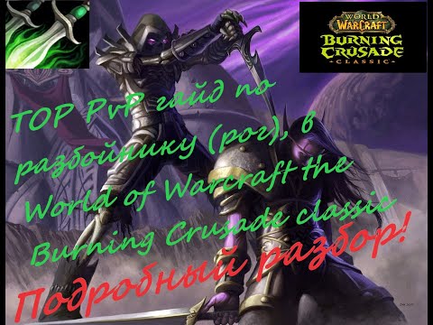 Видео: ПвП гайд на рогу в World of Warcraft the Burning Crusade classic/PvP гайд