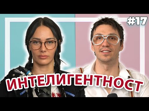 Видео: ИНТЕЛИГЕНТНОСТ - Double Trouble #17