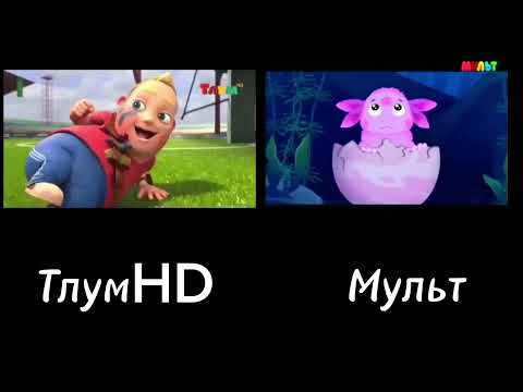 Видео: ТЛУМ HD Начало вещание VS MУЛЬТ Начало вещание (Где лучше?)